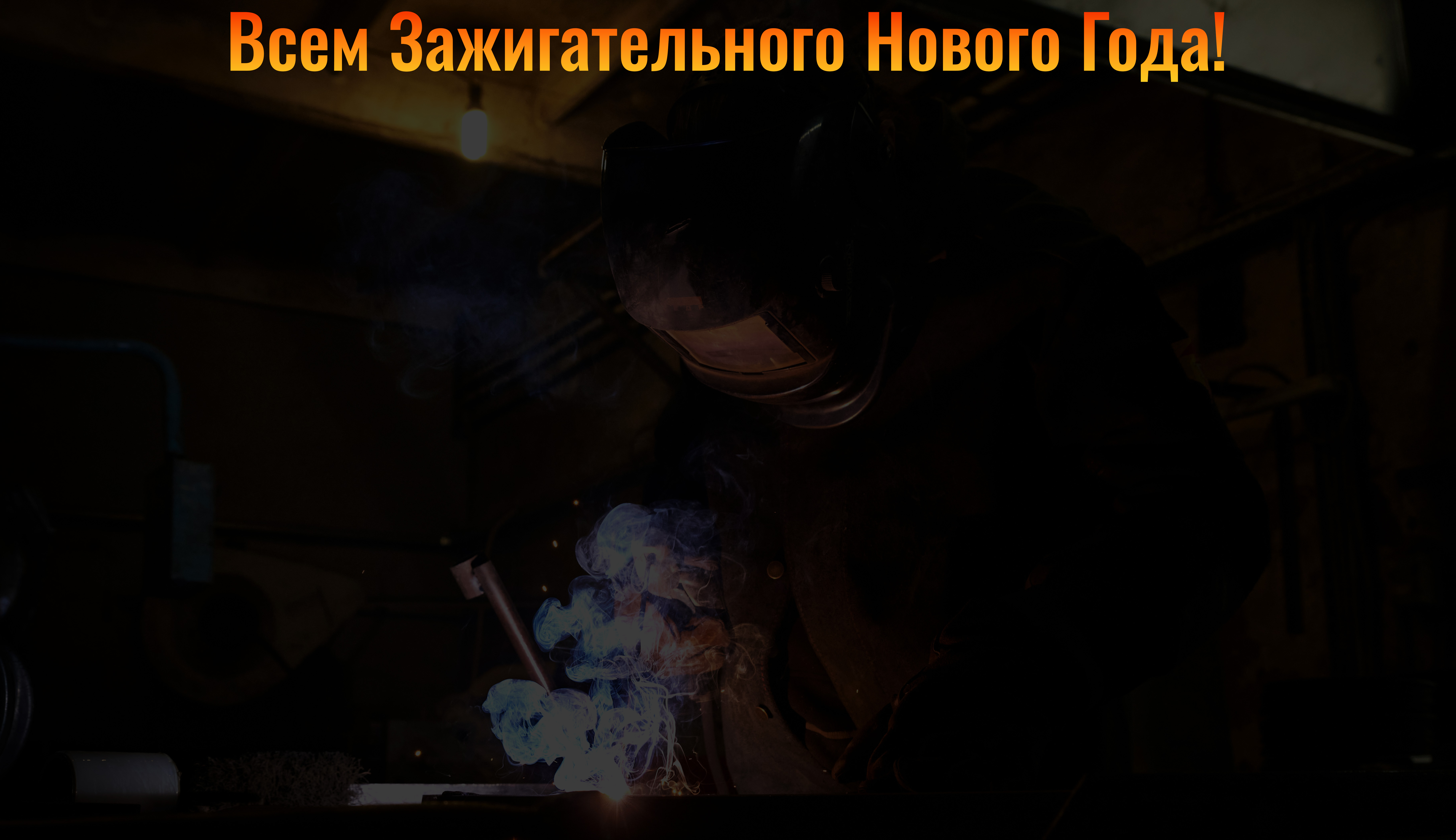 Компания Аспект поздравляет всех с наступающим 2025 годом!