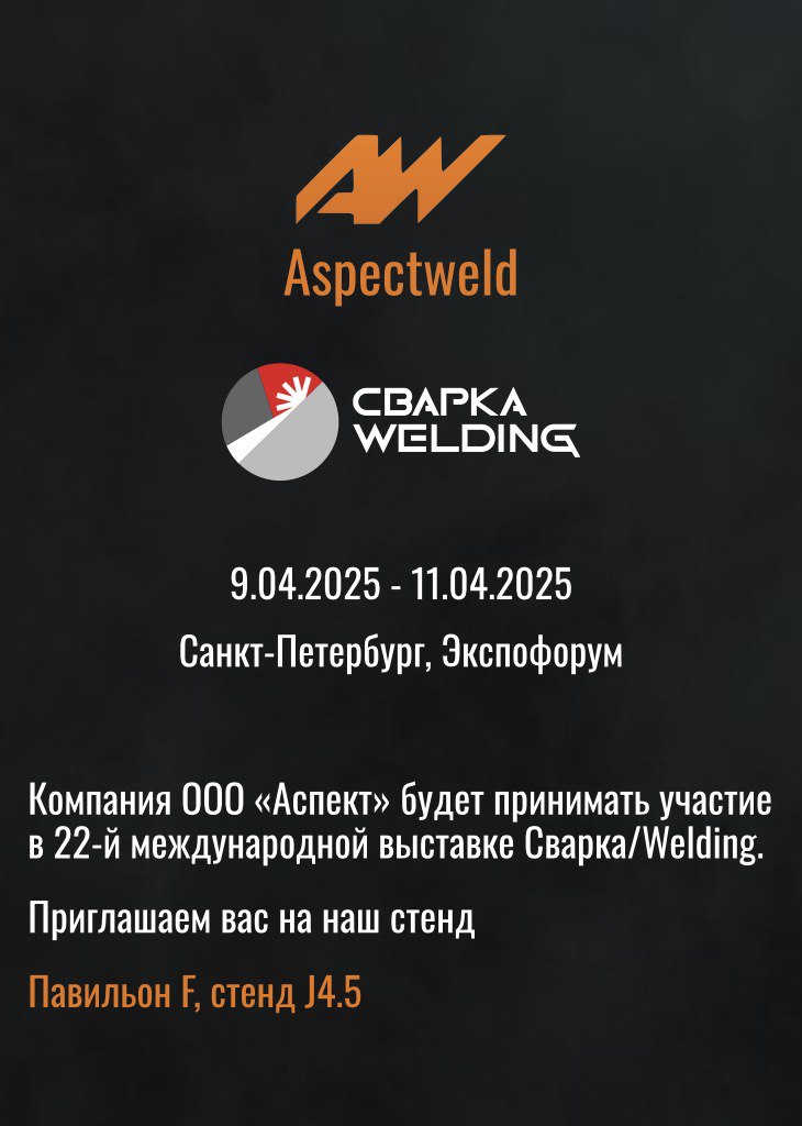 Мы на выставке «Сварка/Welding-2025»