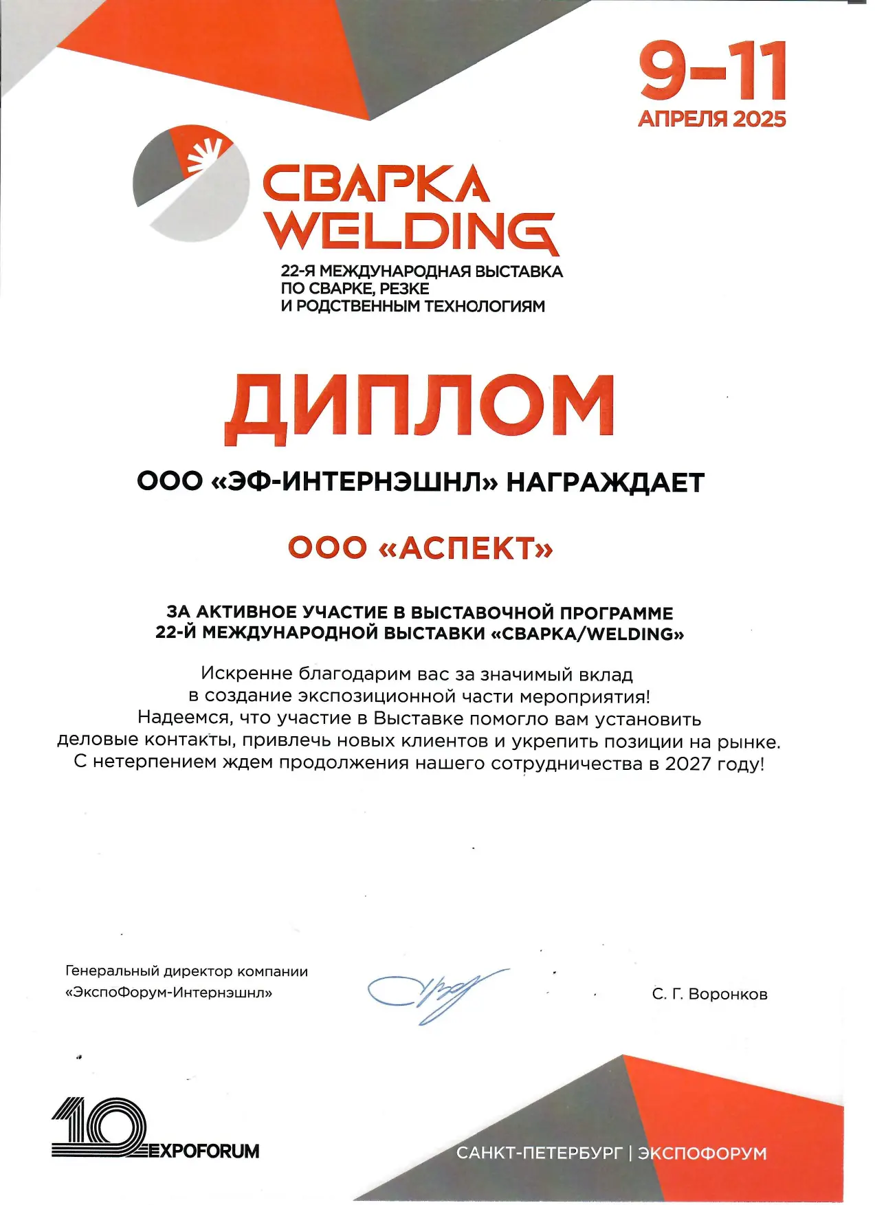 Диплом Welding 2025